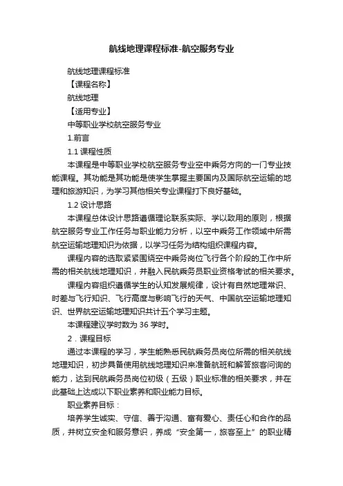航线地理课程标准-航空服务专业