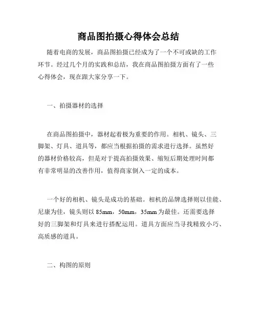 商品图拍摄心得体会总结