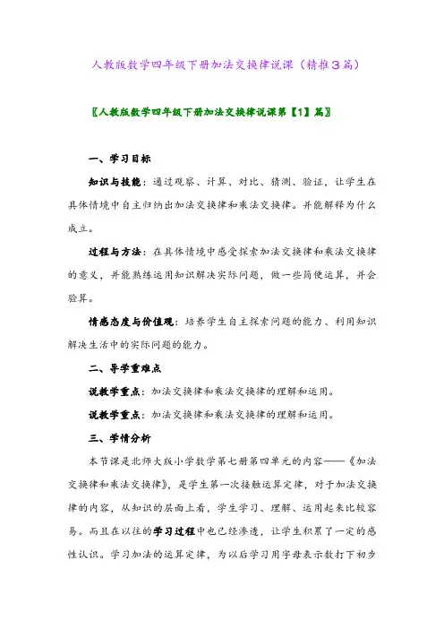 人教版数学四年级下册加法交换律说课(精推3篇)