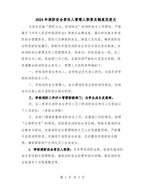 2024年消防安全责任人管理人职责及制度况范文（二篇）