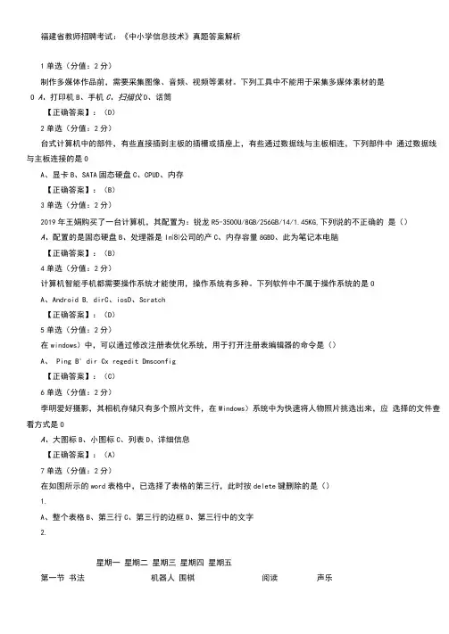 福建省教师招聘考试中小学信息技术真题答案解析