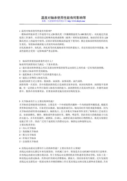 温度对轴承使用性能影响等