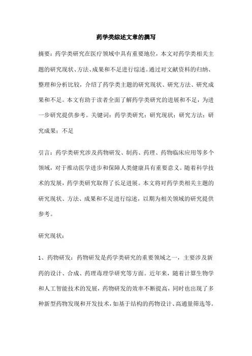 药学类综述文章的撰写