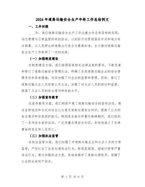2024年道路运输安全生产年终工作总结例文(2篇)