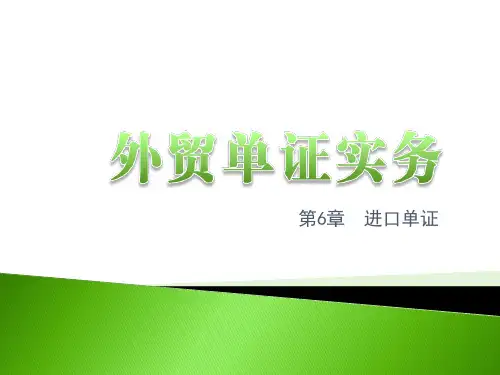 外贸单证实务(第三版)第6章进口单证
