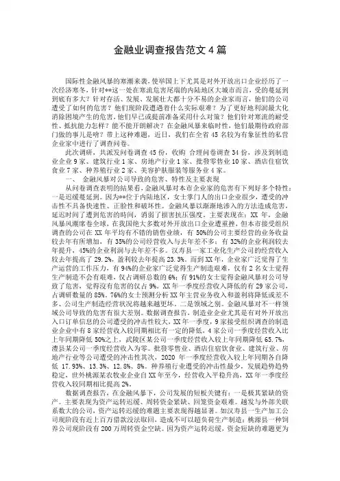金融业调查报告范文4篇