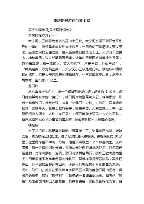 重庆的导游词范文5篇