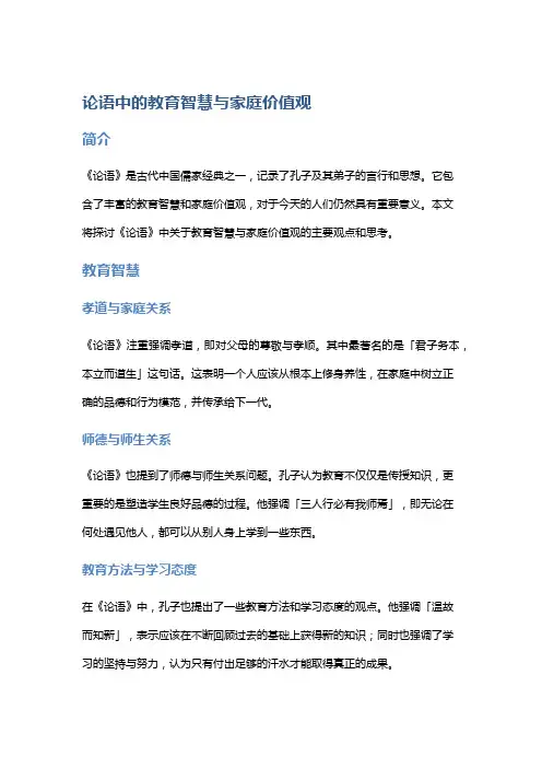 《论语》中的教育智慧与家庭价值观