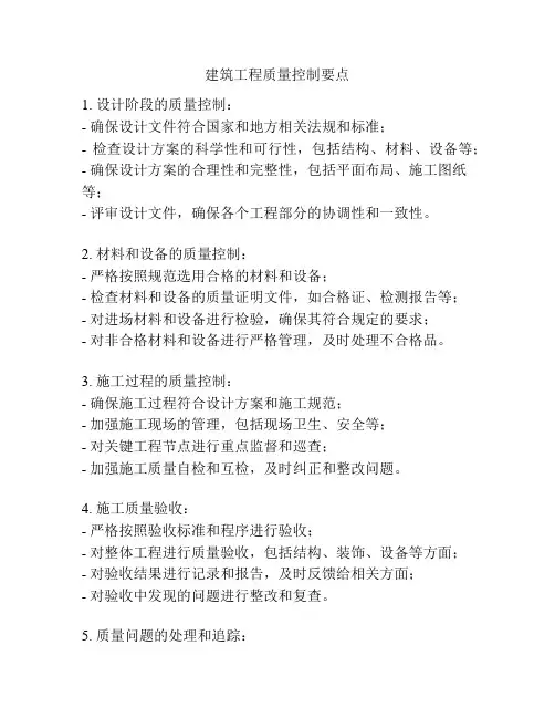 建筑工程质量控制要点