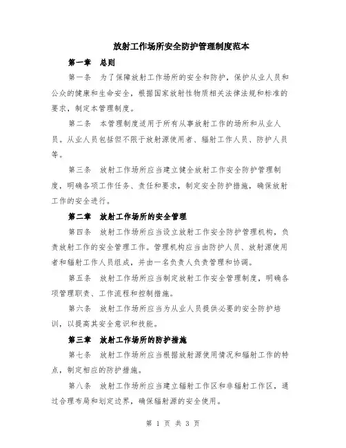 放射工作场所安全防护管理制度范本