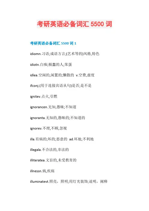 考研英语必备词汇5500词