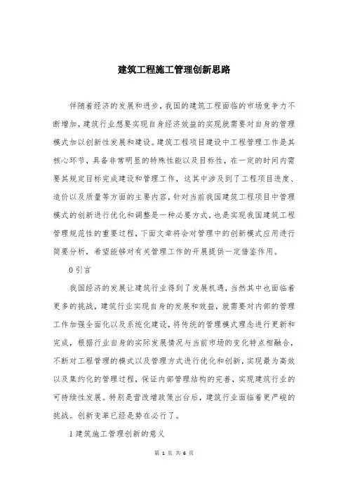 建筑工程施工管理创新思路
