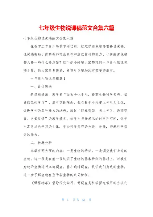 七年级生物说课稿范文合集六篇