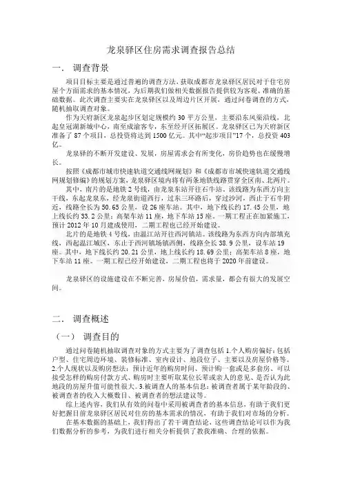 龙泉驿区住房需求调查报告总结