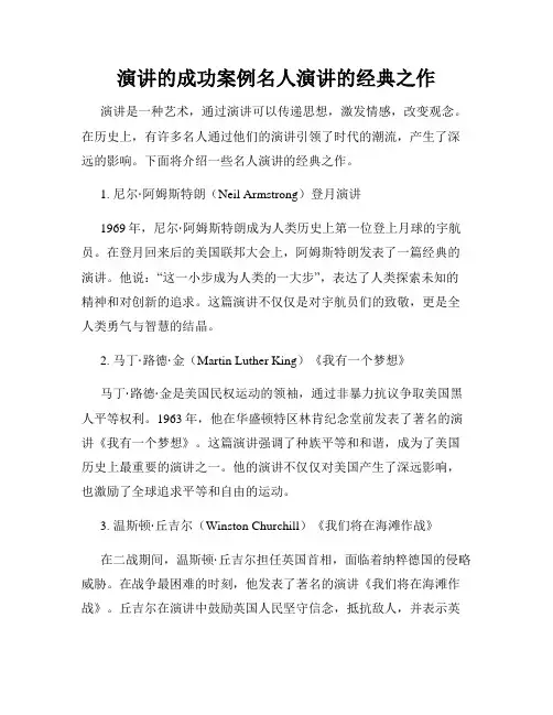 演讲的成功案例名人演讲的经典之作