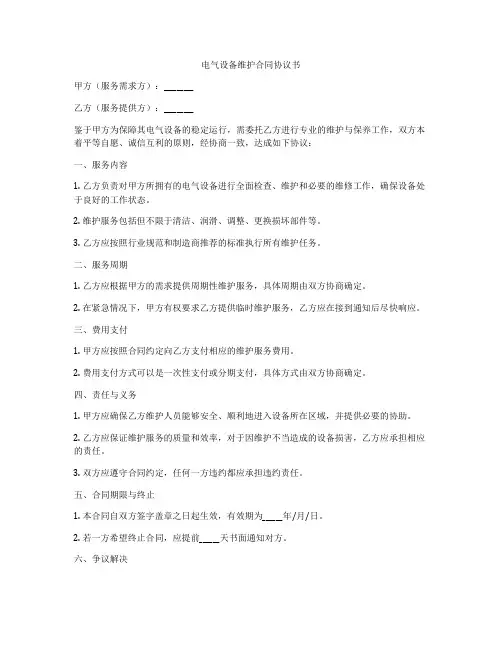 电气设备维护合同协议书