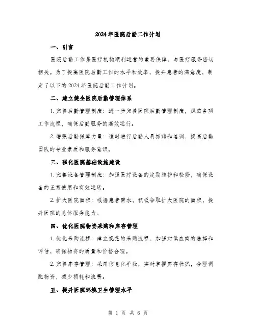 2024年医院后勤工作计划(三篇)