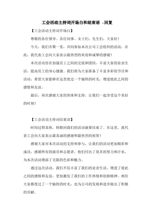 工会活动主持词开场白和结束语 -回复