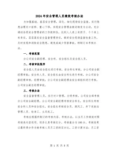 2024年安全管理人员绩效考核办法(2篇)