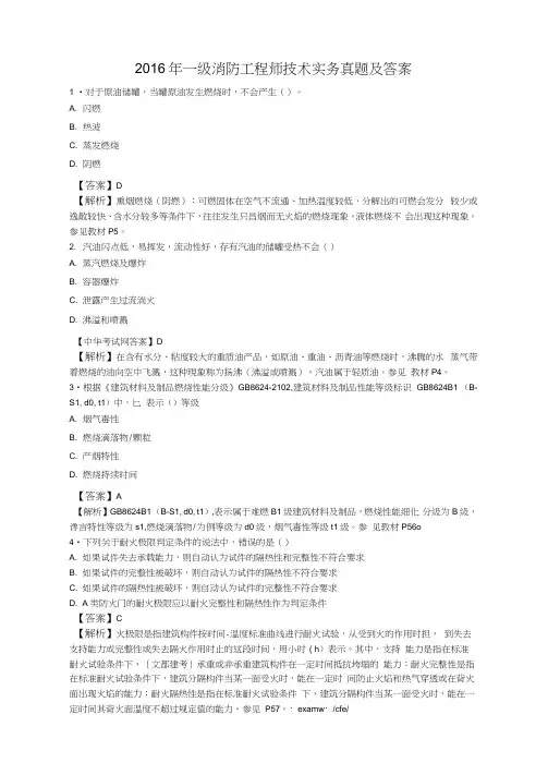 2016年全国一级消防工程师《技术实务》真题及问题详解