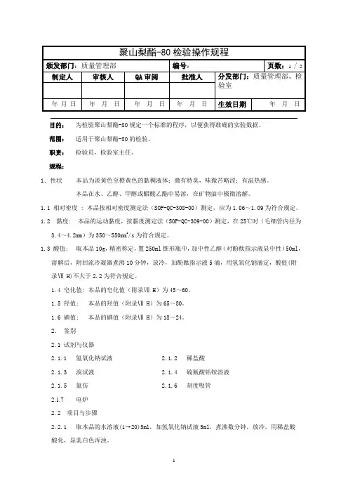聚山梨酯-80检验操作规程