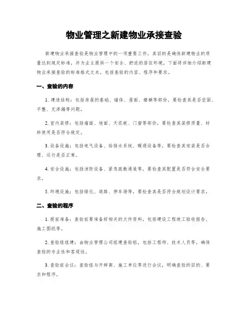 物业管理之新建物业承接查验