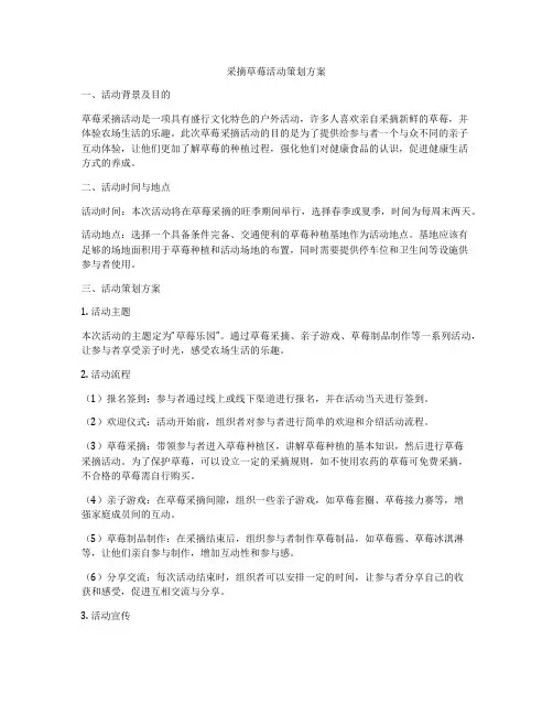 采摘草莓活动策划方案