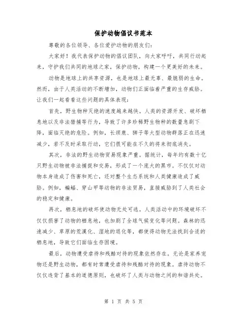 保护动物倡议书范本(三篇)