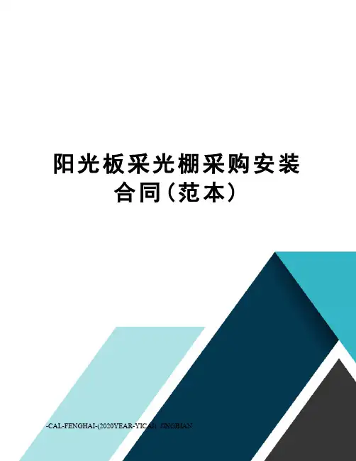 阳光板采光棚采购安装合同(范本)