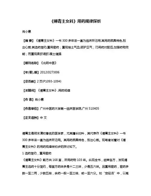 《傅青主女科》用药规律探析