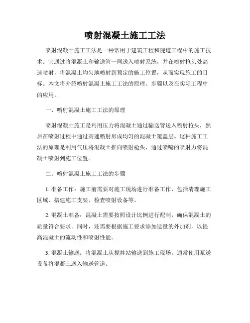 喷射混凝土施工工法