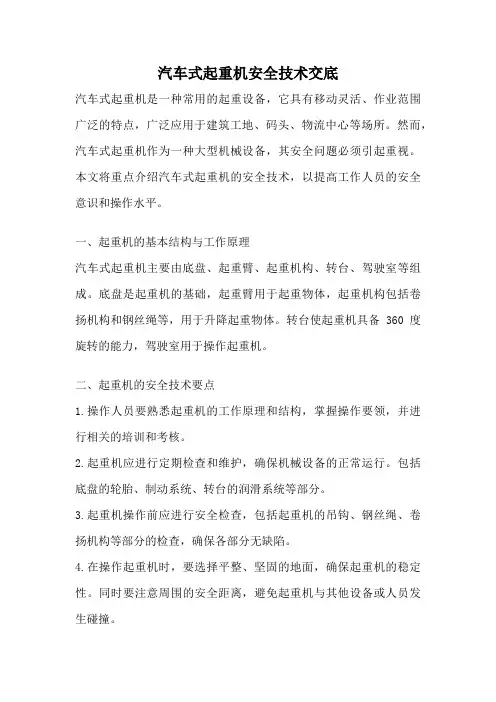 汽车式起重机安全技术交底
