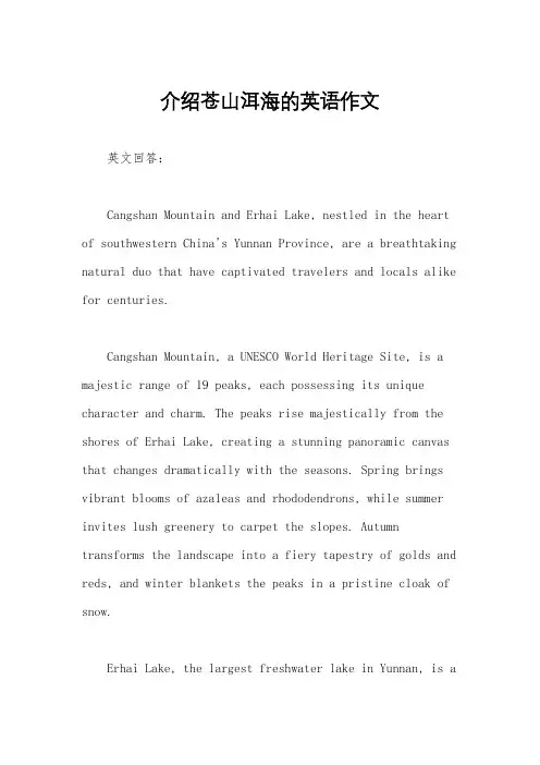介绍苍山洱海的英语作文