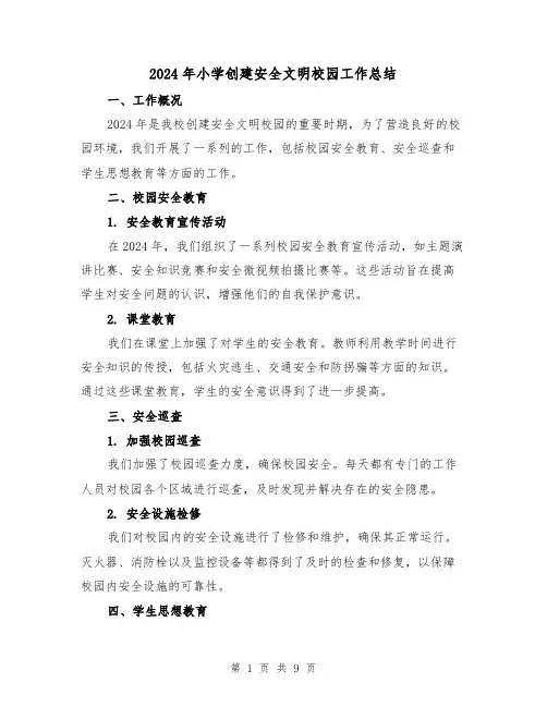 2024年小学创建安全文明校园工作总结(4篇)