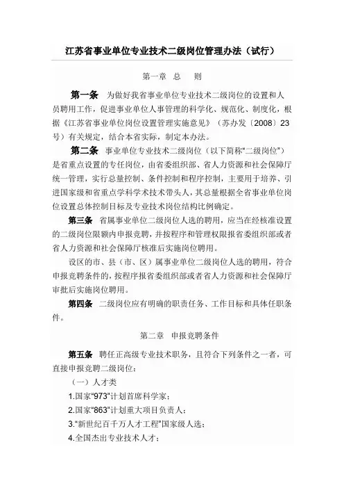 江苏省事业单位专业技术二级岗位管理办法