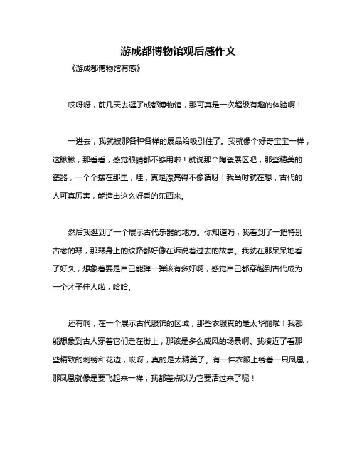 游成都博物馆观后感作文