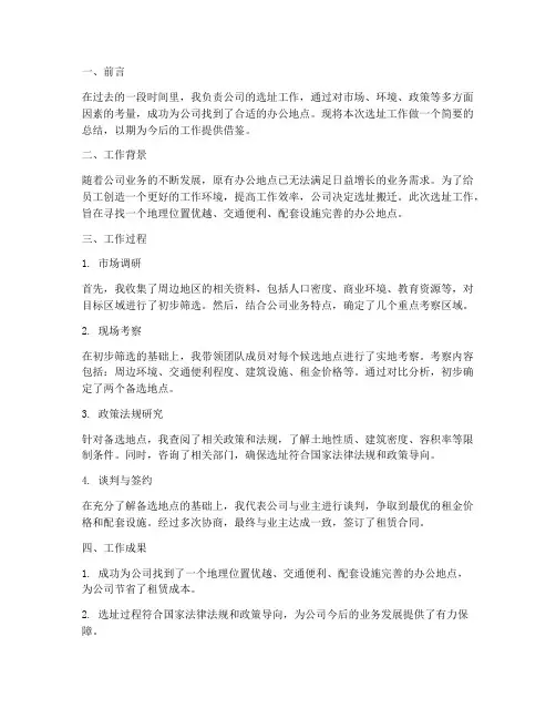 选址工作个人总结范文