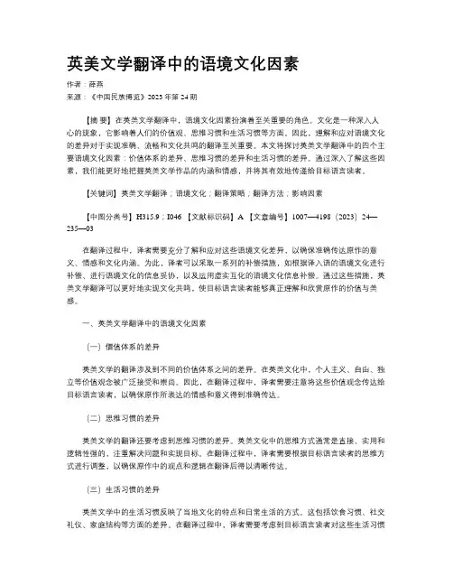 英美文学翻译中的语境文化因素