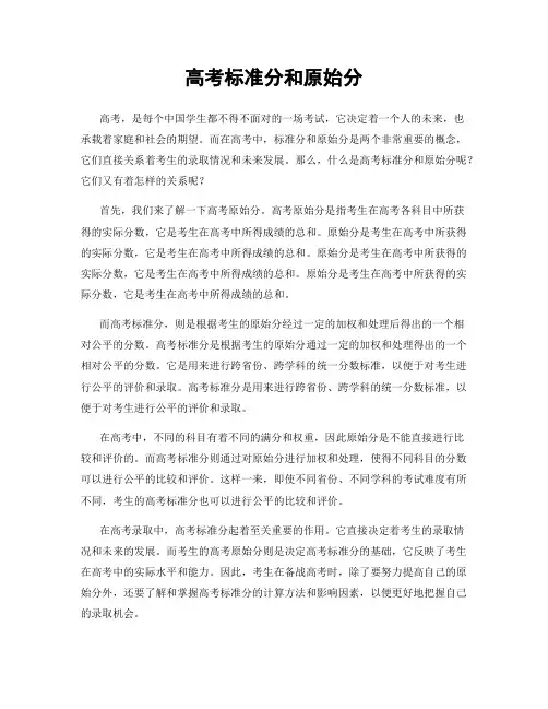 高考标准分和原始分
