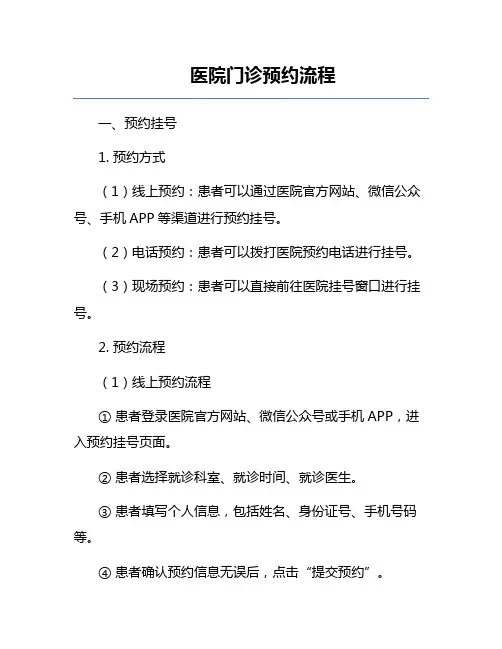 医院门诊预约流程