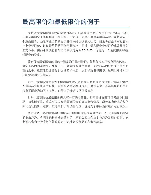最高限价和最低限价的例子