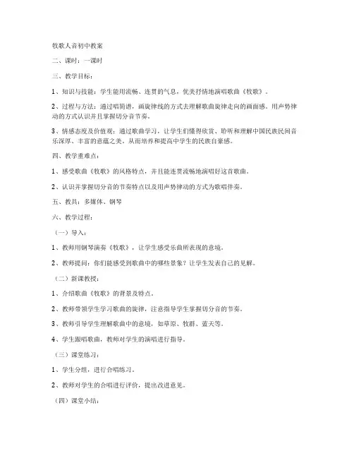 牧歌人音初中教案