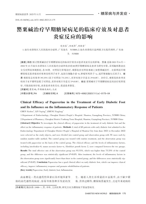 罂粟碱治疗早期糖尿病足的临床疗效及对患者炎症反应的影响