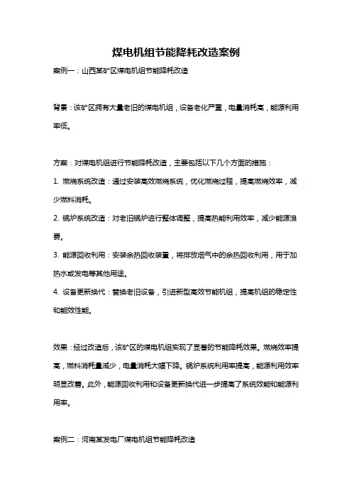 煤电机组节能降耗改造案例