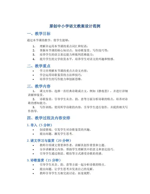 原创中小学语文教案设计范例 (2)