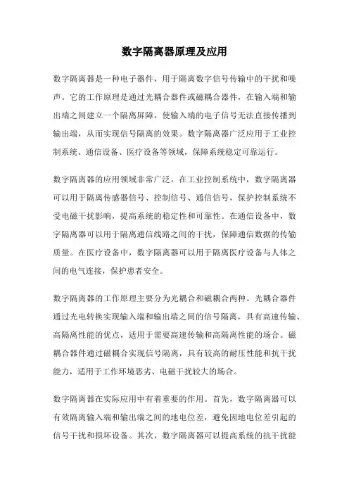 数字隔离器原理及应用