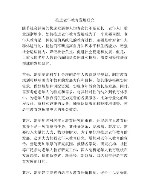 推进老年教育发展研究