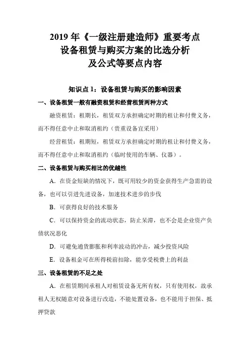 2019年《一级注册建造师》重要考点设备租赁与购买方案的比选分析及公式等要点内容