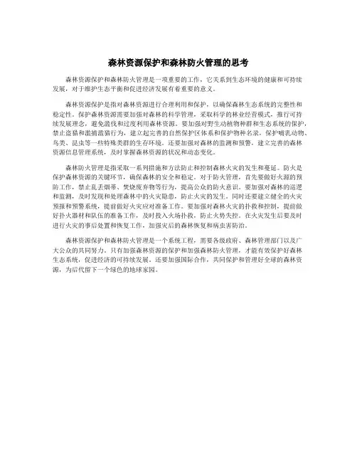 森林资源保护和森林防火管理的思考