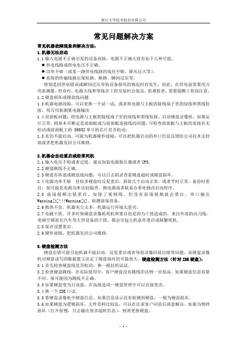 大华视频监控常见问题解决方案